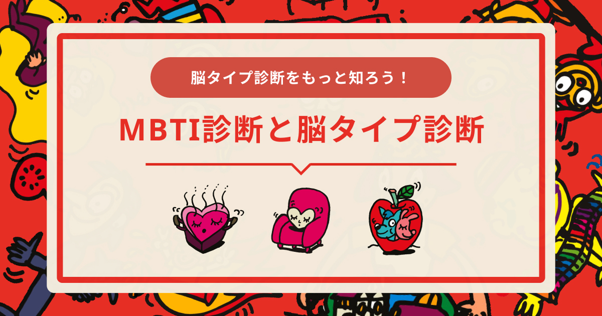 MBTI診断と脳タイプ診断