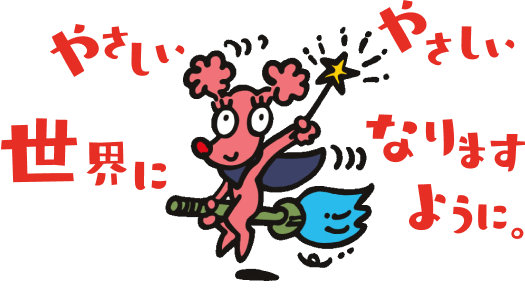 やさしいやさしい世界になりますように。